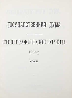 [Собрание В.Г. Лидина] Государственная Дума. Стенографические отчеты. В 2 т. Т. 1–2. Указатель. СПб., 1906–1907.